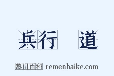 兵行詭道是什么意思的图片